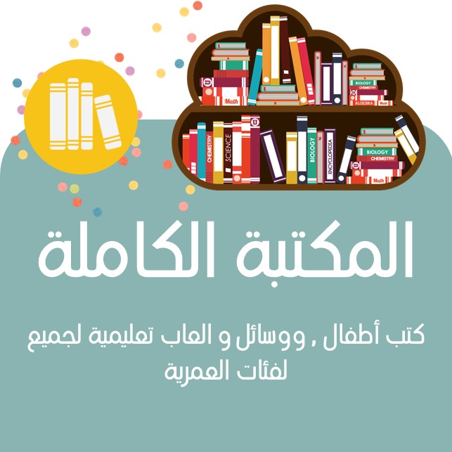 arabische Kinderbücher - arabisch lernen - Kinderkus - arabische schule und Institut - مكتبة في ألمانيا ظ كتب للأطفال
