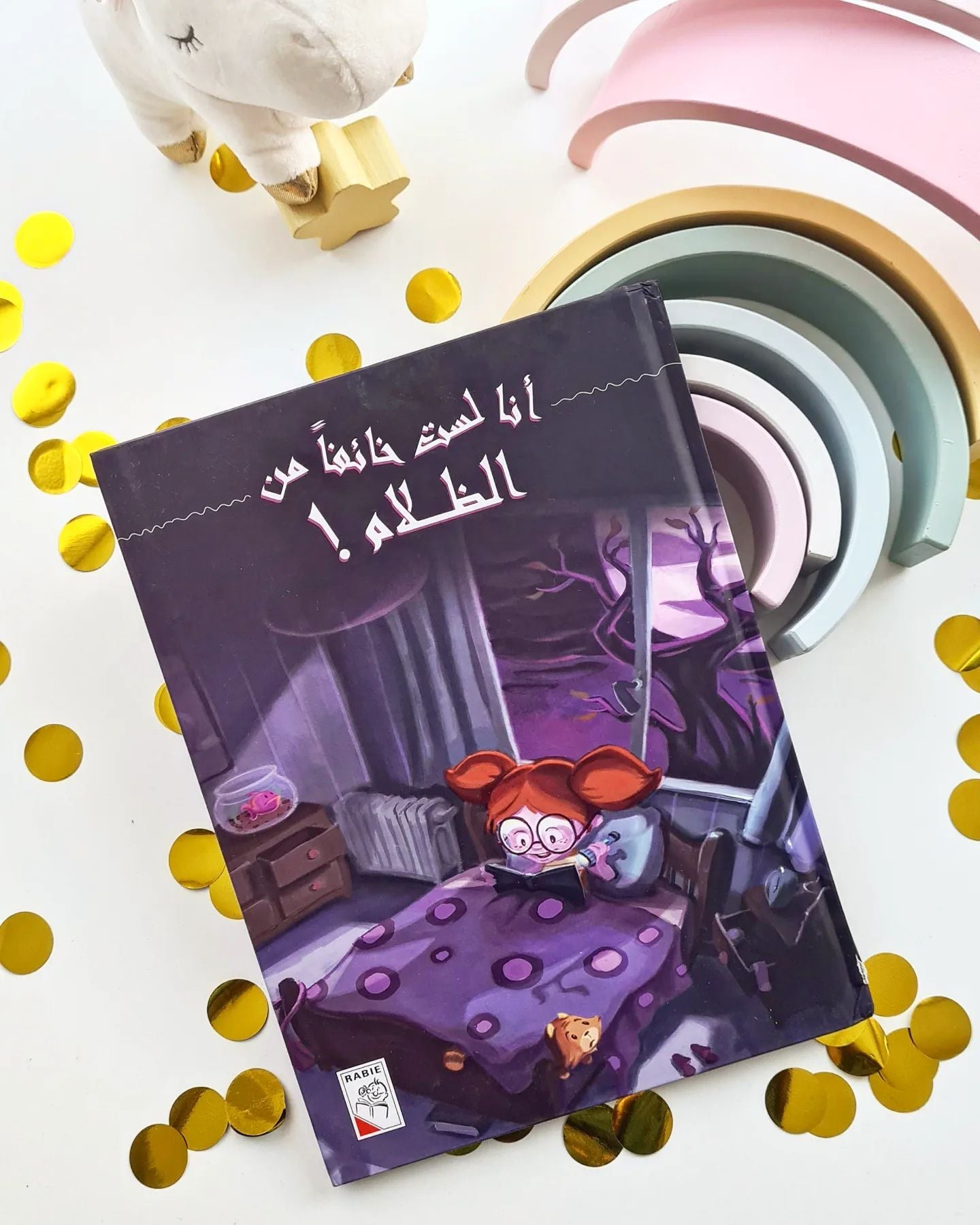 أنا لست خائفة من الظلام كتاب دار الربيع ظ arabische Kinderbücher