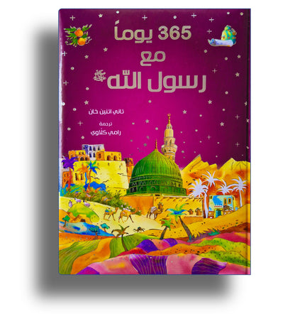 I- 365 Geschichten vom Propheten  / ٣٦٥ يوماً مع رسول الله ﷺ