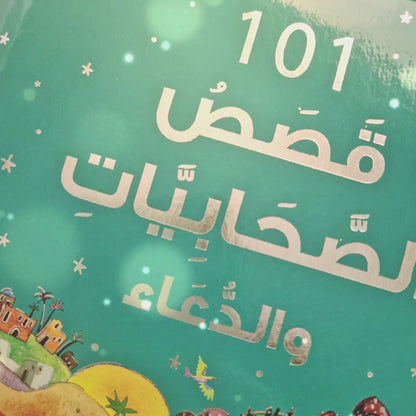 Sahabiyat Geschichten und Gebete  /  ١٠١ قصص الصحابيّات و الدُّعاء
