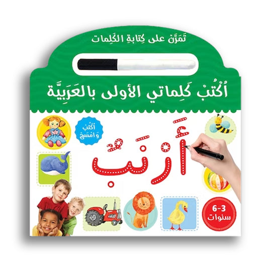 Schreibe die Arabischen Wörter / أكتب كلماتي الأولى بالعربيّة