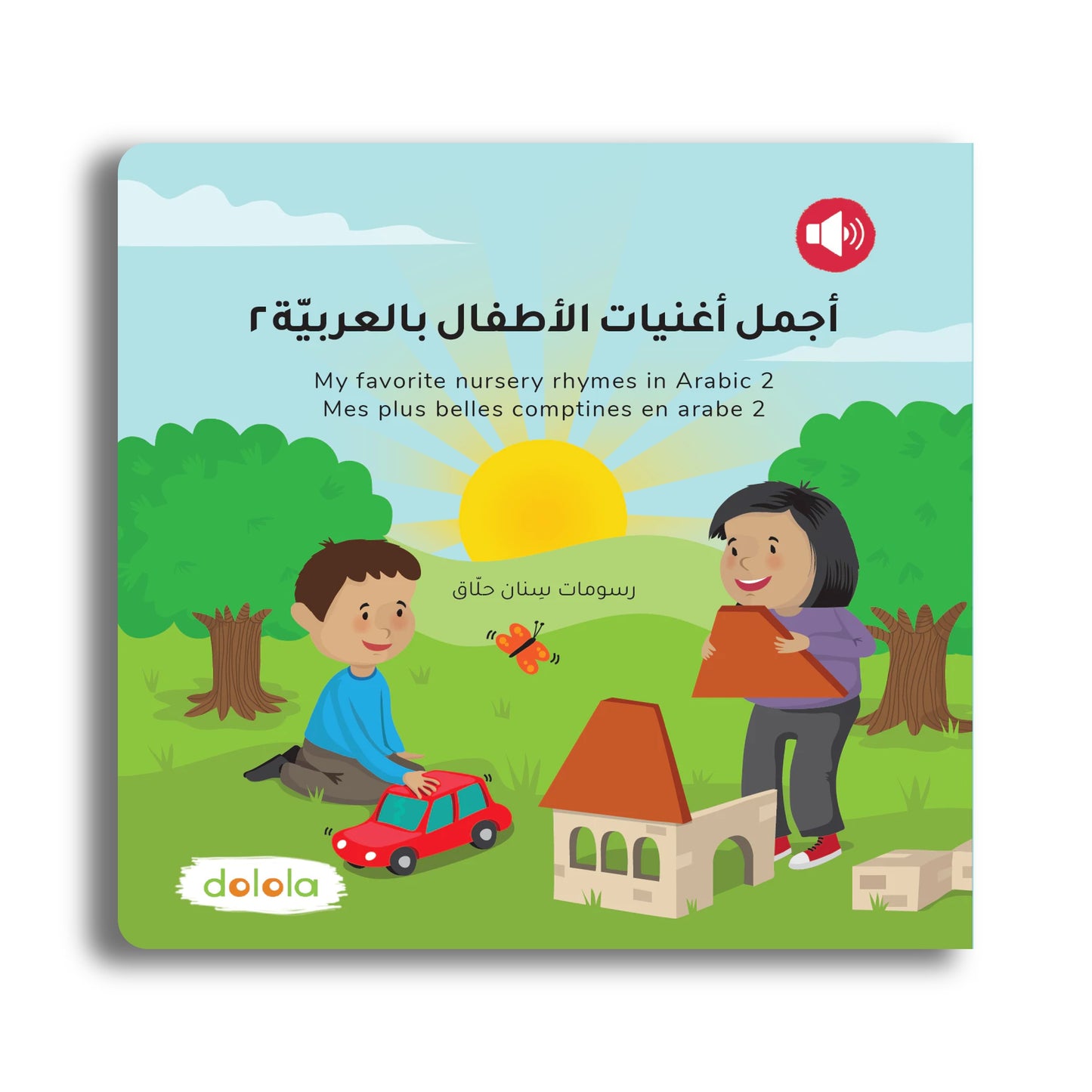 Meine Liebsten Kinderlieder auf Arabisch 2 / 2 أجمل أغنيات الأطفال بالعربيًة