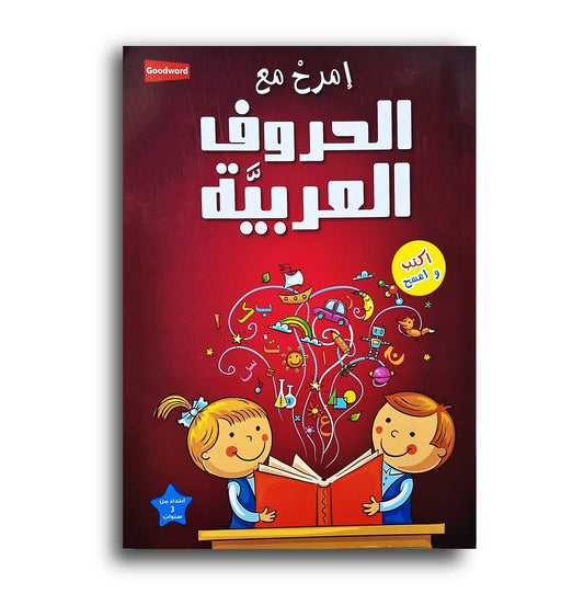 Schreiben und Wischen - Arabische Buchstaben XL  / أكتب و امسح -إمرح مع الحروف العربية