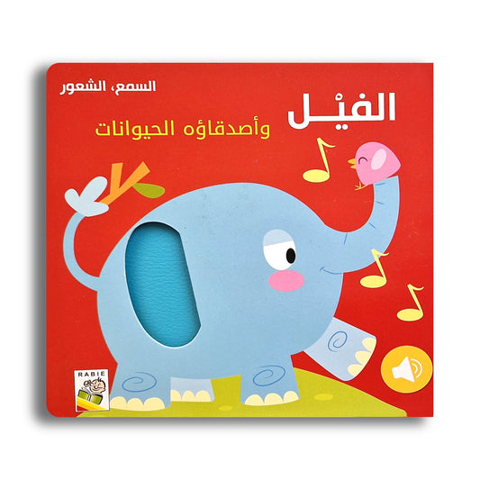 Mein Erstes Fühl- und Soundbuch - Der Elefant und seine Freunde / الفيل و أصدقاؤه الحيوانات -  السمع، الشعور