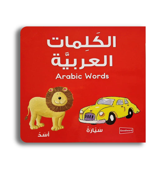 Meine Ersten Arabischen Wörter - الكلمات العربية