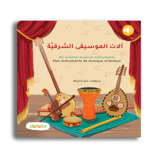Meine orientalischen Musikinstrumente/ آلات الموسيقة الشرقية