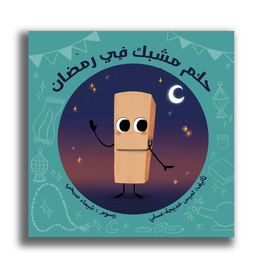 Ramadan und der Traum der Wäscheklammer / حلم مشبك في رمضان