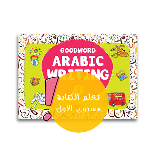 Arabisch Schreiben 1  - Arbeitsheft /  الكتابة العربية 1 - مستوى الأول