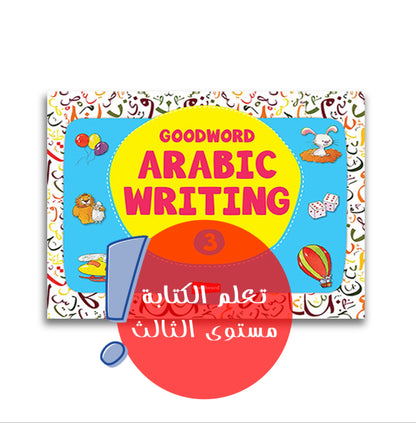 Goodword Arabisch Schreiben 3  - Arbeitsheft /  الكتابة العربية 3 - مستوى الثالث