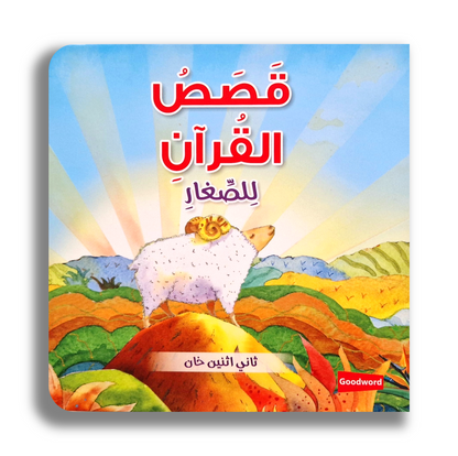 Geschichten des Korans für Kleinkinder - قصص القرآن للصغار