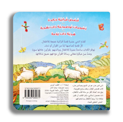 Geschichten des Korans für Kleinkinder - قصص القرآن للصغار