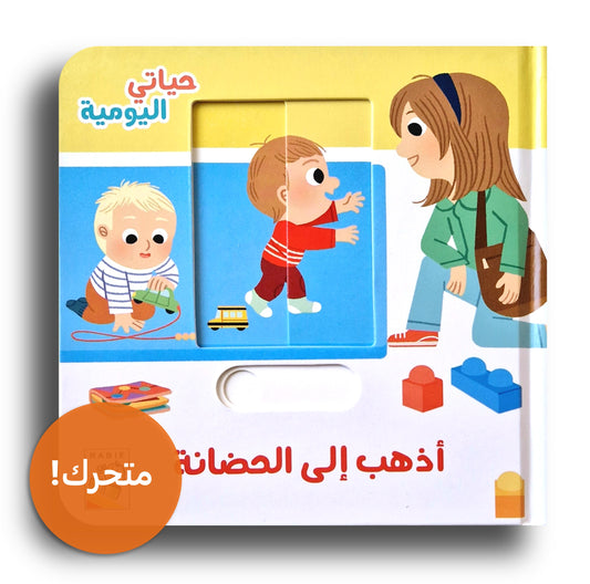 Mein Alltag - Im Kindergarten-حياتي اليومية -أذهب إلى الحضانة