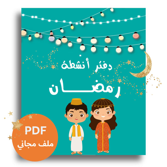 كتاب أنشطة رمضان